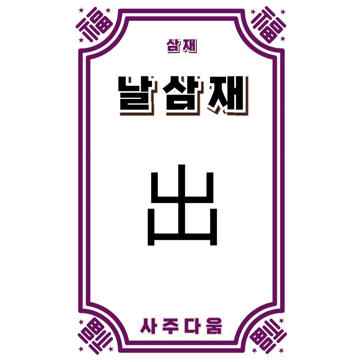  날삼재[出三災] - 방심할 때가 가장 위험한 이유? 조심해야 할 점 TOP 3! / 신살 / 날삼재 뜻, 2027 날삼재, 들삼재 날삼재, 돼지띠, 토끼띠, 양띠 주목!