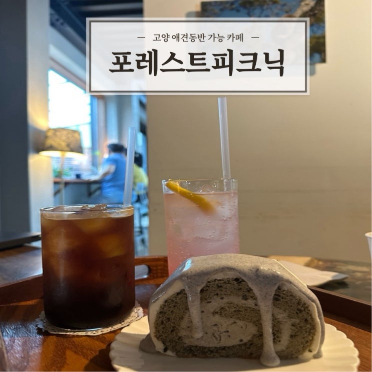  [포레스트피크닉카페] 서울근교 고양시카페 덕양카페 서오릉카페 ㅣ 애견동반가능