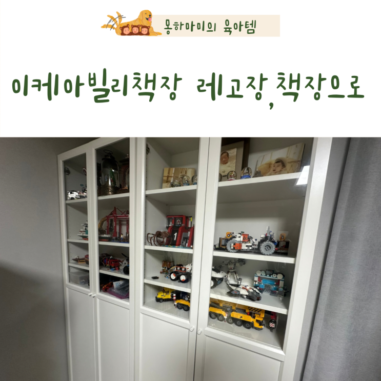  이케아 빌리책장으로 아이방 레고장과 아기책장 두 가지  기능 활용법