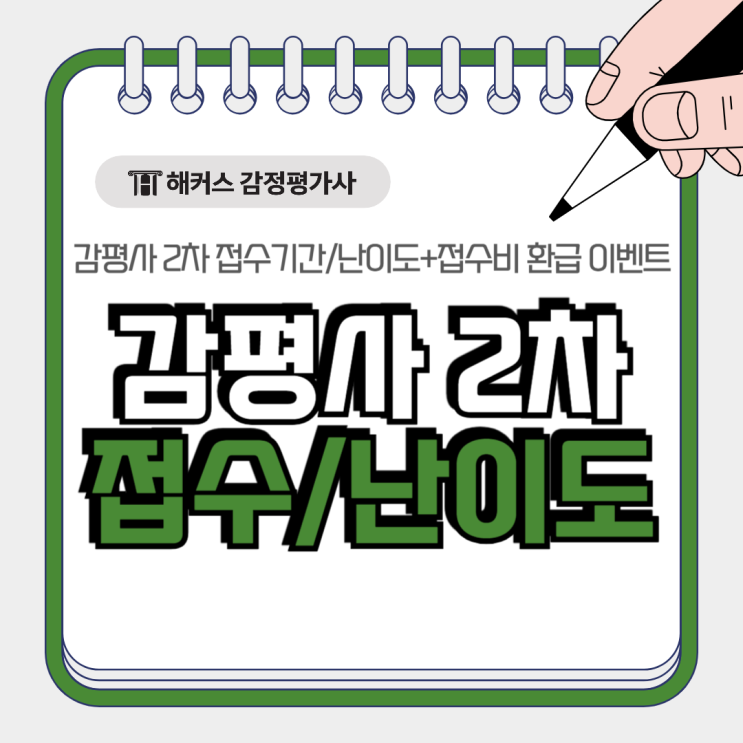  감정평가사 2차 원서접수 기간! 시험 난이도 확인+접수비 환급 이벤트