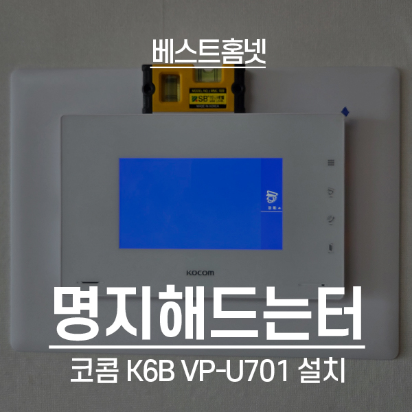  양천구 신정동 명지해드는터아파트 코콤 비디오폰 K6B VP-U701 설치 후기