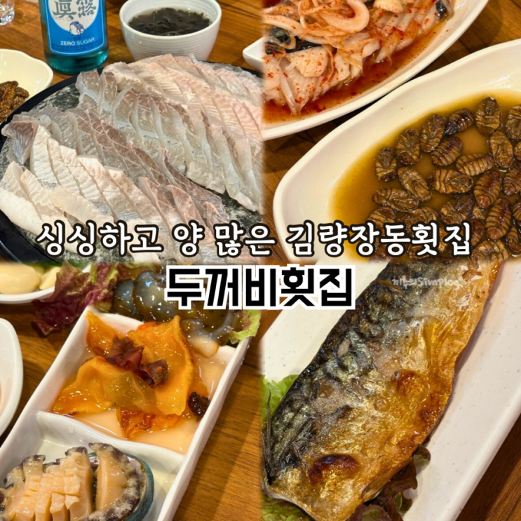  [용인/김량장] 싱싱하고 양 많은 김량장동횟집 추천 : 두꺼비횟집