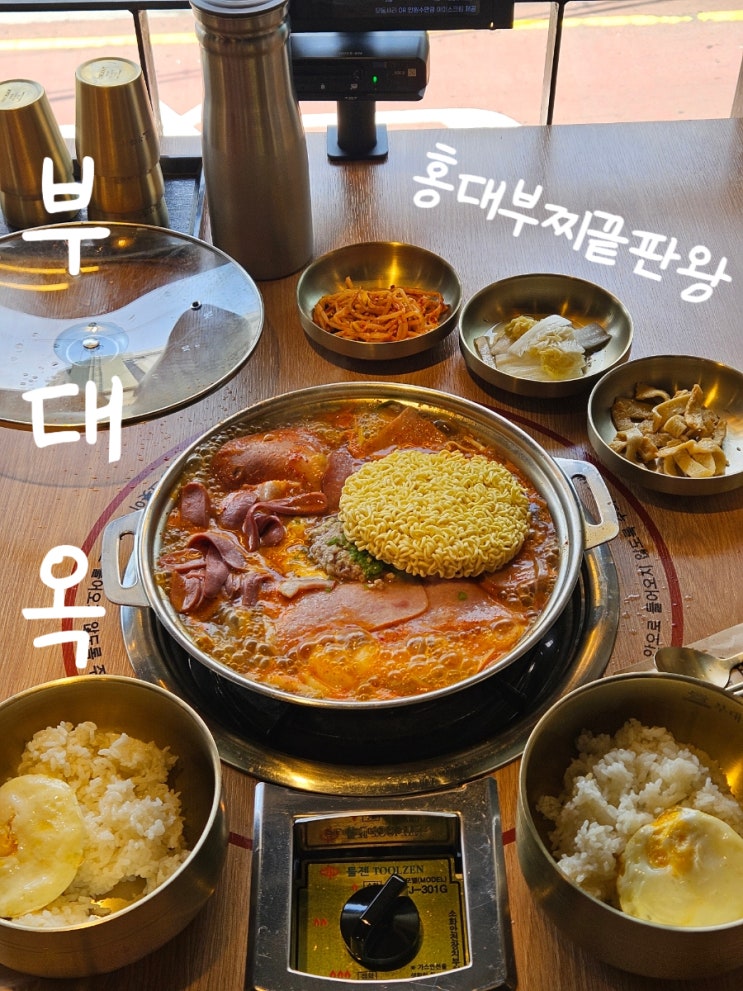 홍대 부대찌개 끝판왕?! 부대옥 가격 셀프바 후기 총정리