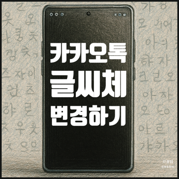 갤럭시 카톡 글씨체 변경 방법 정리 갤럭시 카톡 글씨체 변경 방법 정리