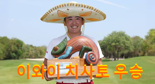 [주간 LPGA] 한미일 <b>이와이 치사토</b> vs 제니 배 vs <b>강혜지</b> 2025... 