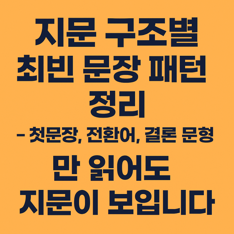  지문 구조별 최빈 문장 패턴 정리