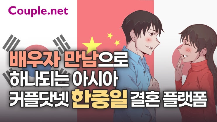  배우자 만남은 한중일 결혼 플랫폼 '커플닷넷'에서 - 결혼은 결혼정보회사 선우 Couple.net
