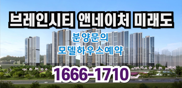  평택 브레인시티 앤네이처 미래도 아파트 분양. 모델하우스