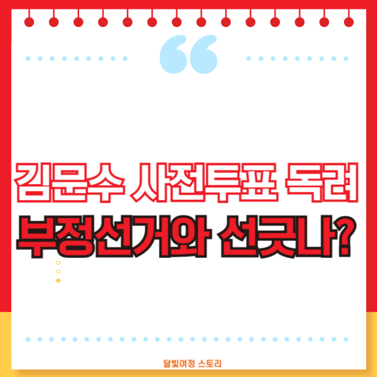 <b>김문수</b> 후보의 부정선거... 이제 와서 “사전<b>투표</b>” <b>독려</b> 하는 이유