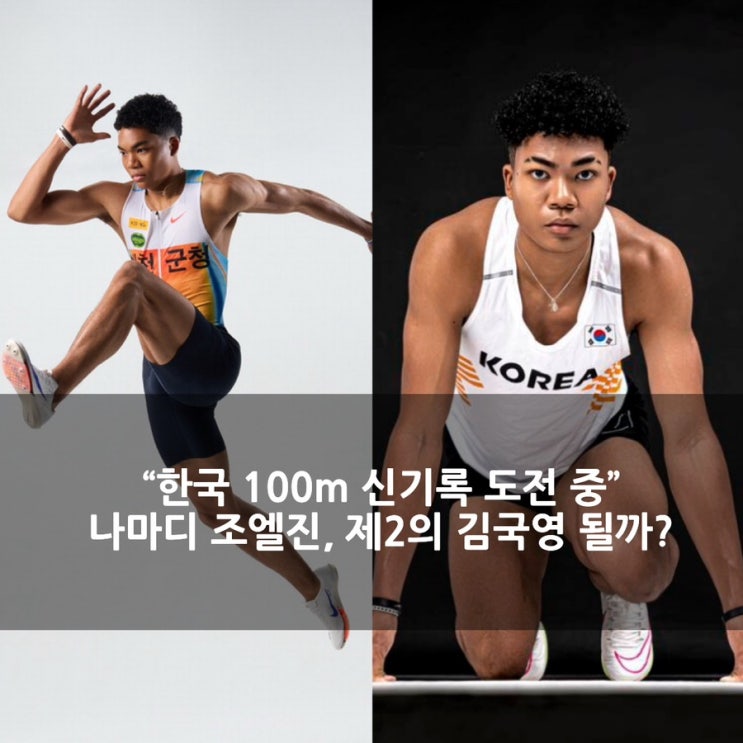 “한국 100m 신기록 도전 중” 나마디 <b>조엘진</b>, 제2의 김국영... 