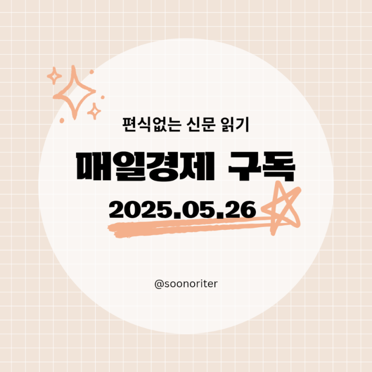 [매일경제 구독]경제공부, 편식없는 신문읽기 2025.05.26
