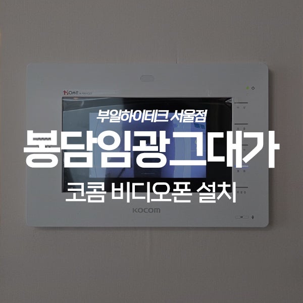  화성 봉담읍 봉담임광그대가2단지아파트 코콤 비디오폰 교체 설치