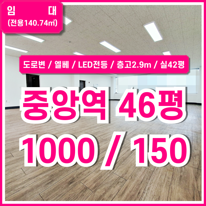  [임대] 부산중앙역도로변오피스 아주 좋은 위치에 공간감 느껴지는 중앙동40평대사무실 엘베 층고2.9미터 실42평 쾌적한 곳!