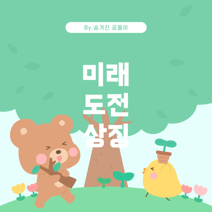  꿈 해몽: 해저터널을 지나 미션을 수행하는 꿈의 의미