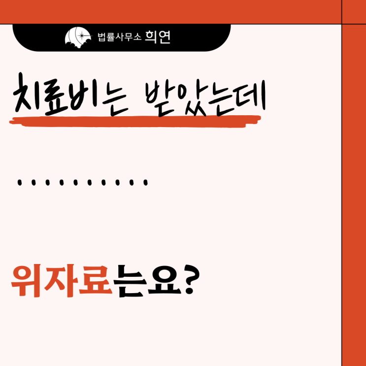  [폭행당했습니다] 치료비 말고 위자료도 받을 수 있나요?