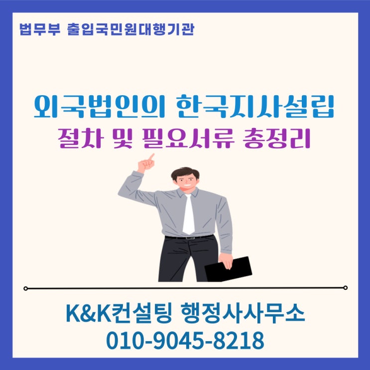  외국법인의 한국 지사. 지점 설립 절차 및 필요서류 총정리!