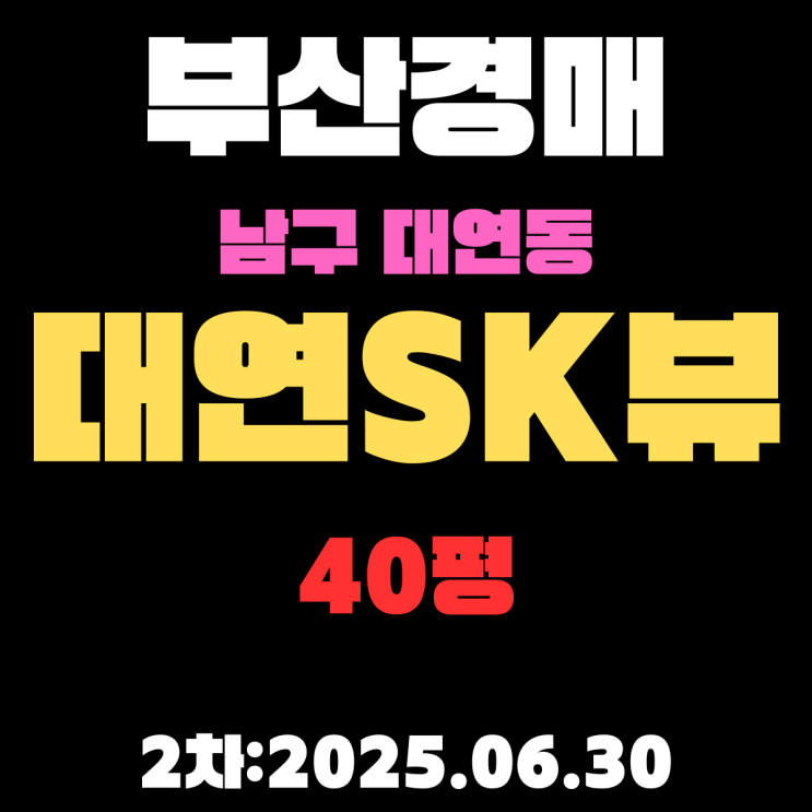  부산남구경매 대연SK뷰1차 40평 아파트 입찰 물건 상세 정보