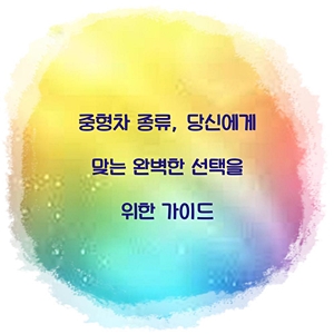 중형차 종류, 당신에게 맞는 완벽한 선택을 위한 가이드