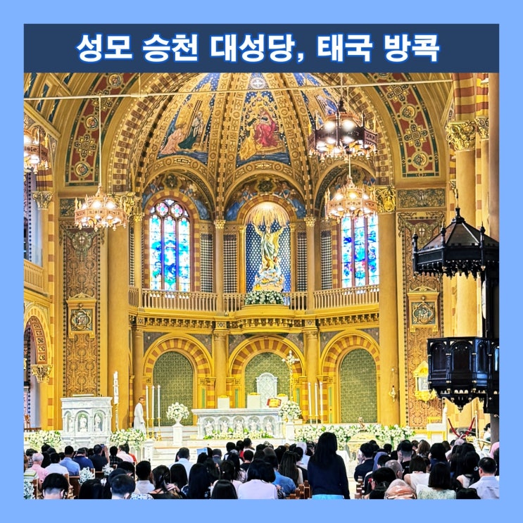 [방콕] 장엄하고 아름다운 성당 '성모 승천 대성당'