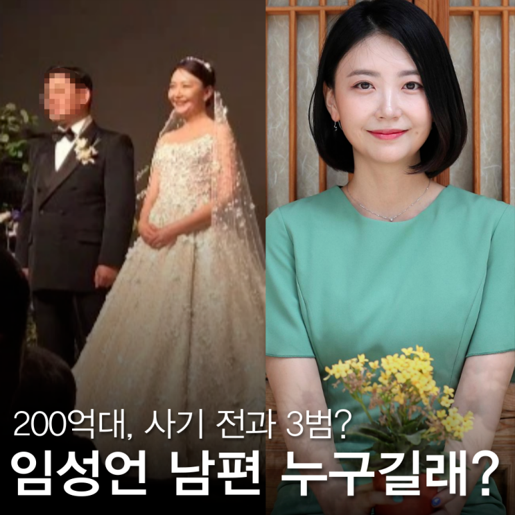 <b>임성언 남편 사기</b> 전과 3범? 논란, 나이 프로필