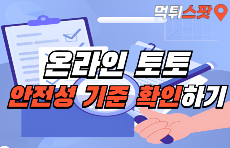  온라인 토토 안전성 기준 확인하기