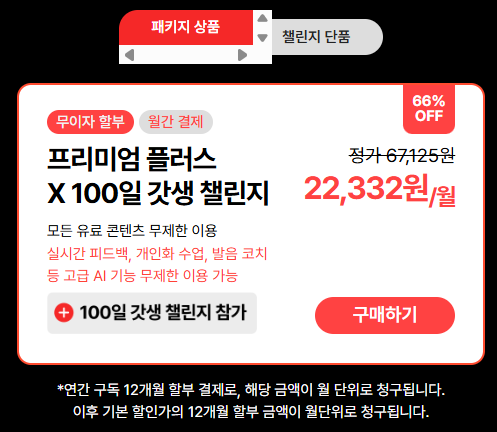  스픽 내돈내산 프리미엄플러스 후기 100일 갓생 챌린지 할인코드 가격