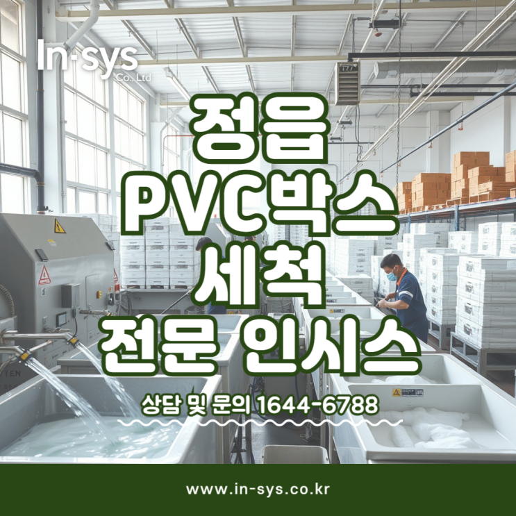  정읍PVC박스세척 전문 / 아웃소싱업체 (주)인시스