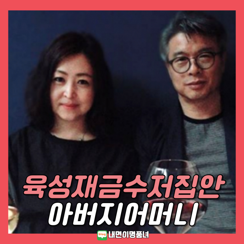 육성재보다 더 잘생긴 부친, 금수저 집안 프로필 비단잉어사업