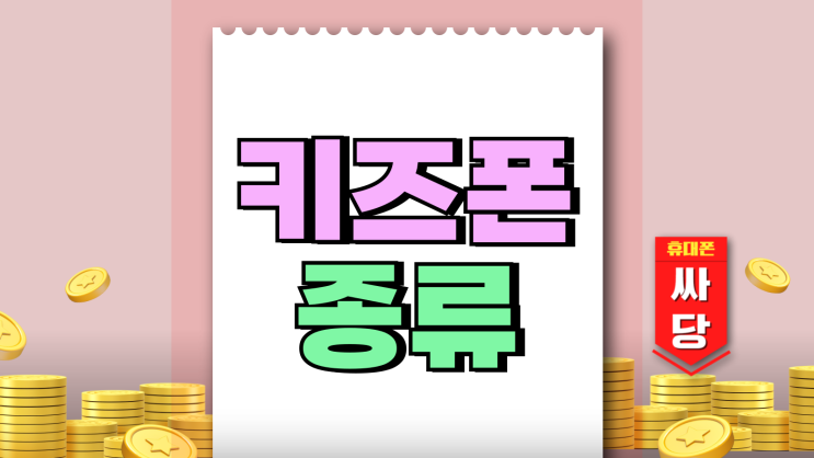 2025 키즈폰 종류 자녀 첫 휴대폰 선택 가이드 2025 키즈폰 종류 자녀 첫 휴대폰 선택 가이드