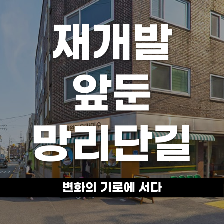  재개발을 앞둔 망리단길, 변화의 기로에 서다