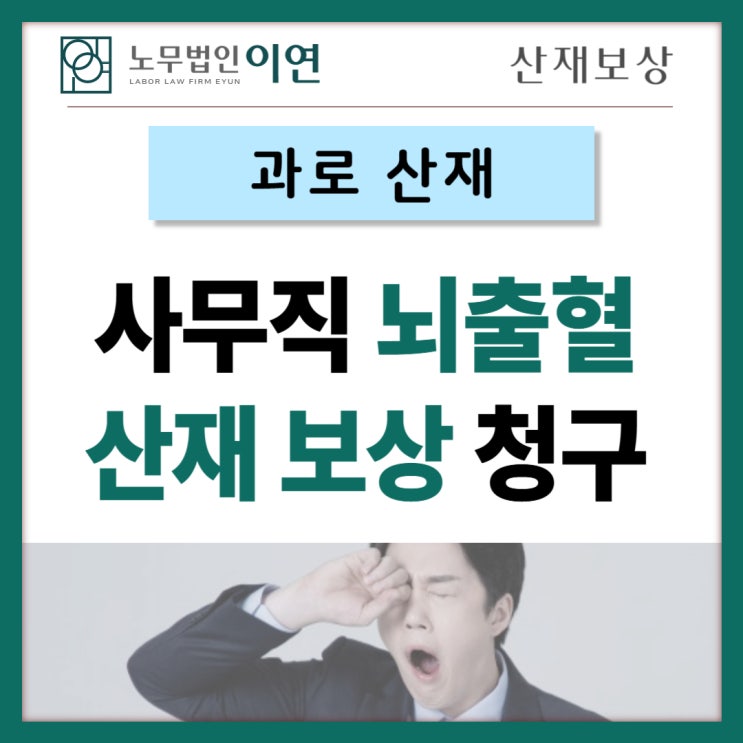  사무직 뇌출혈 산재보상 신청사례