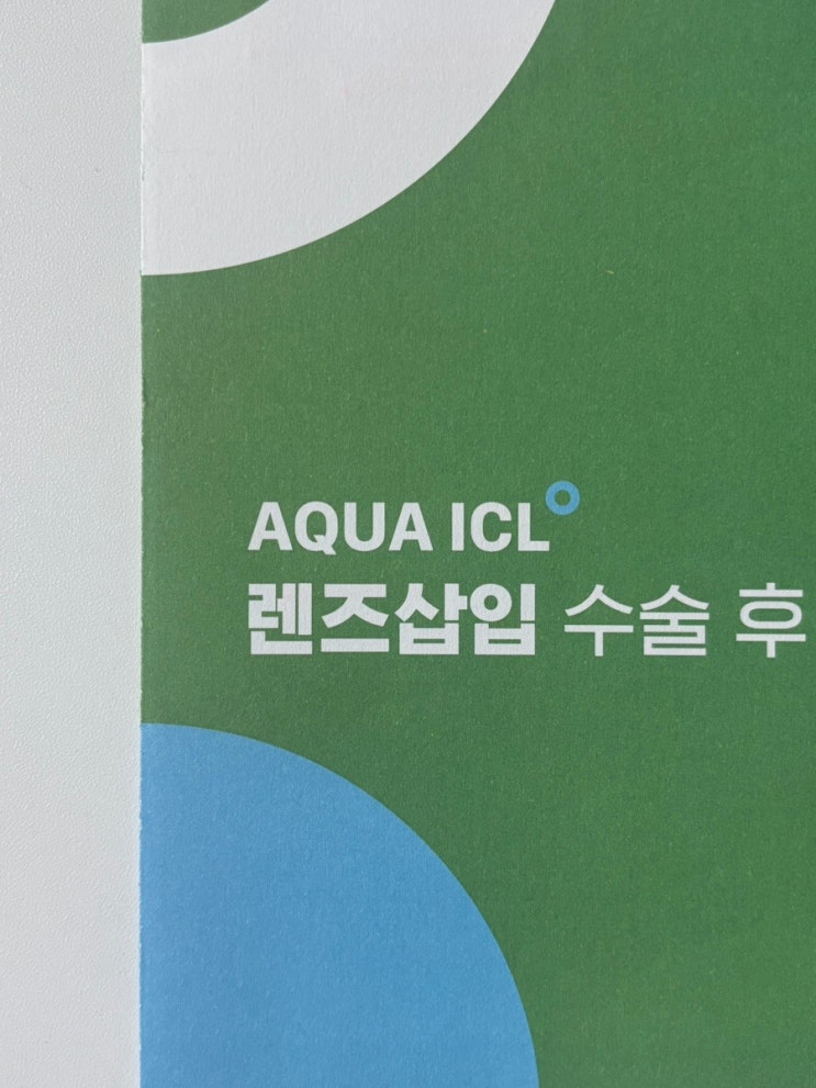  렌즈삽입술 2개월 후기 부작용, 운동, 속눈썹펌 Q&A