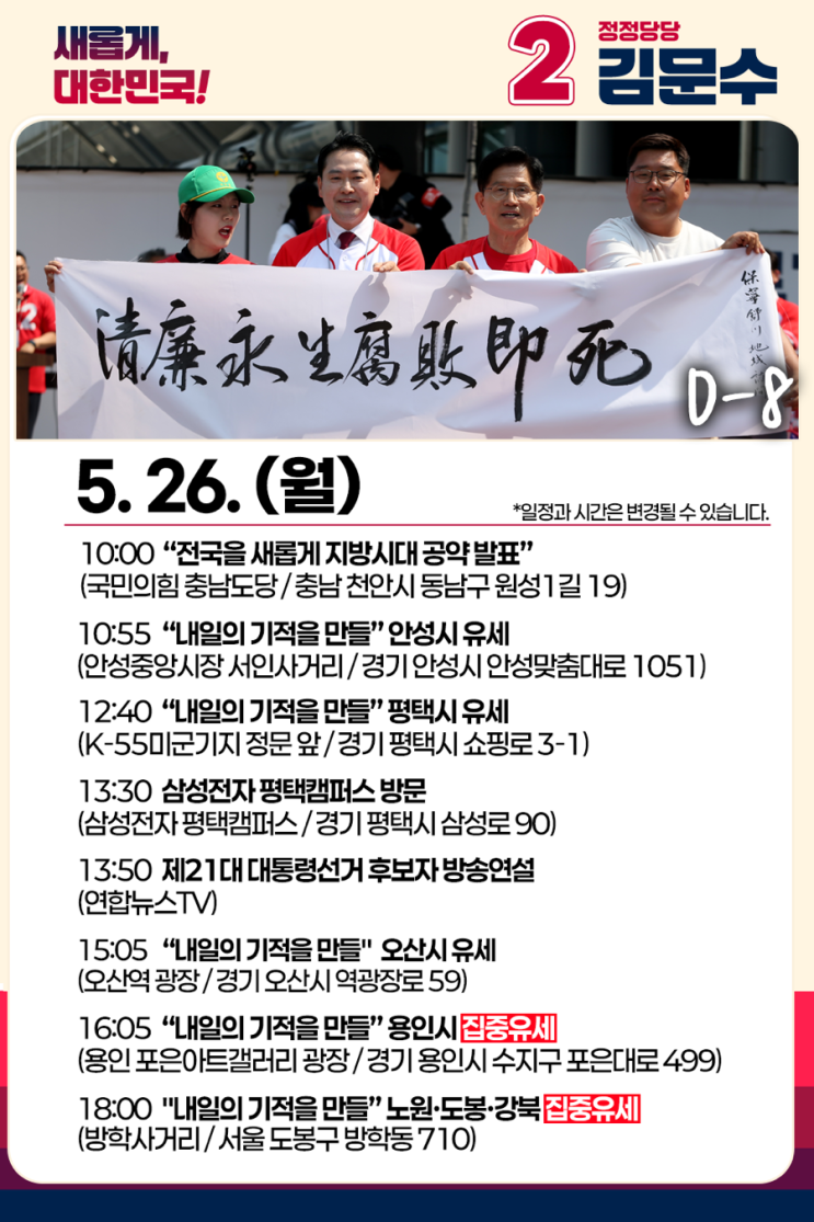 [제21대 대선] 5.26 <b>김문수</b> 대통령 후보 일정 및 <b>유세</b>현장 생중계