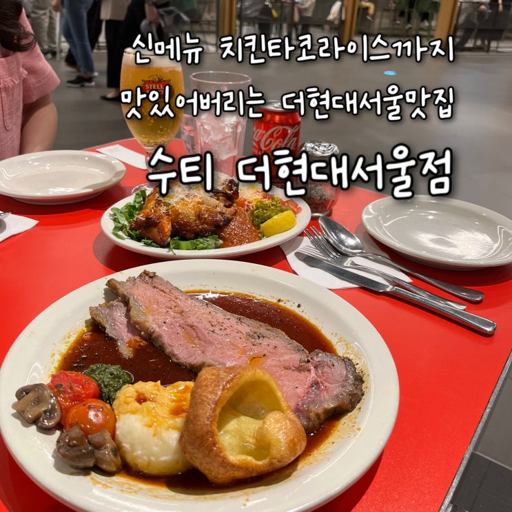  내돈내산 | 더현대서울의 참새방앗간, 꼭 들리는 부드러운 로스트비프, 신메뉴 치킨타코라이스까지 맛있어버리는 더현대맛집 “수티 더현대서울점”