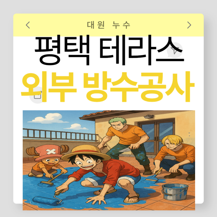  평택 외부 테라스 방수 빗물 창틀 난간 펜스 실리콘 방수공사 잘하는 업체
