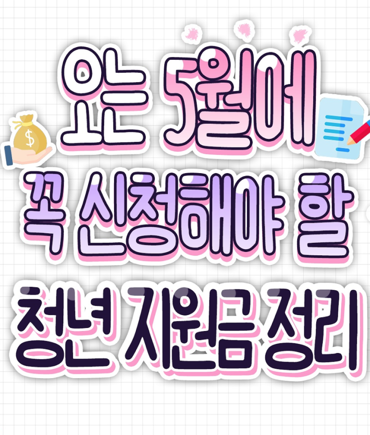  청년지원금 신청 방법'총정리'