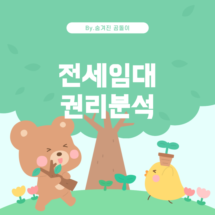  LH 전세임대 권리분석 및 부채비율: 이해와 고려사항