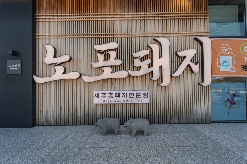 제주도 고기집 완전 정착한 노포돼지애월 제주도 맛집 추천 1순위