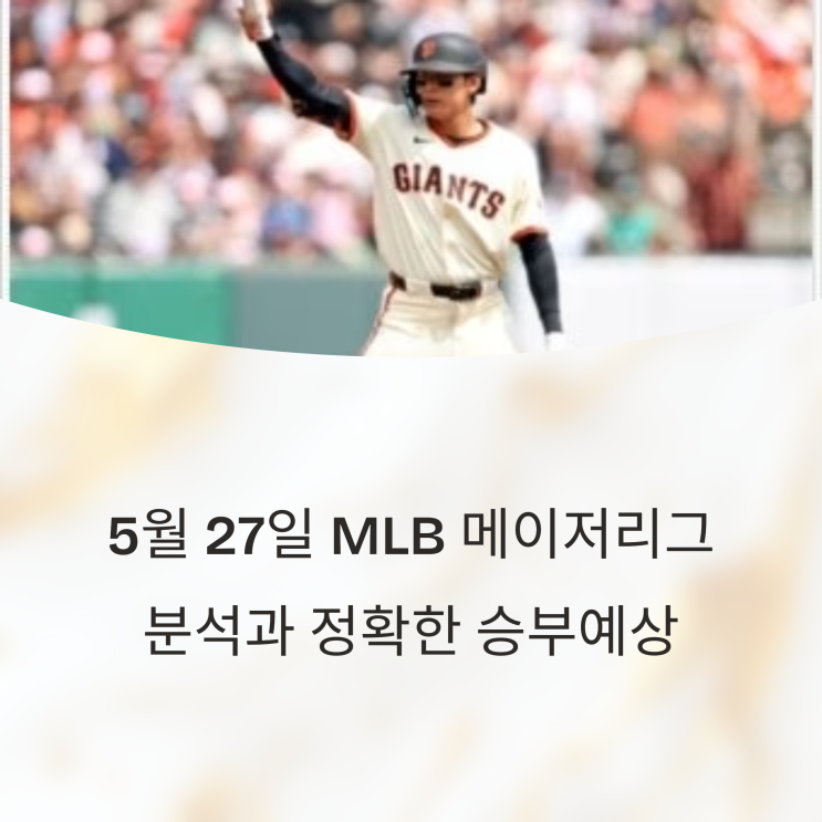  5월 27일 MLB 메이저리그 송곳같은 분석과 정확한 승부예상