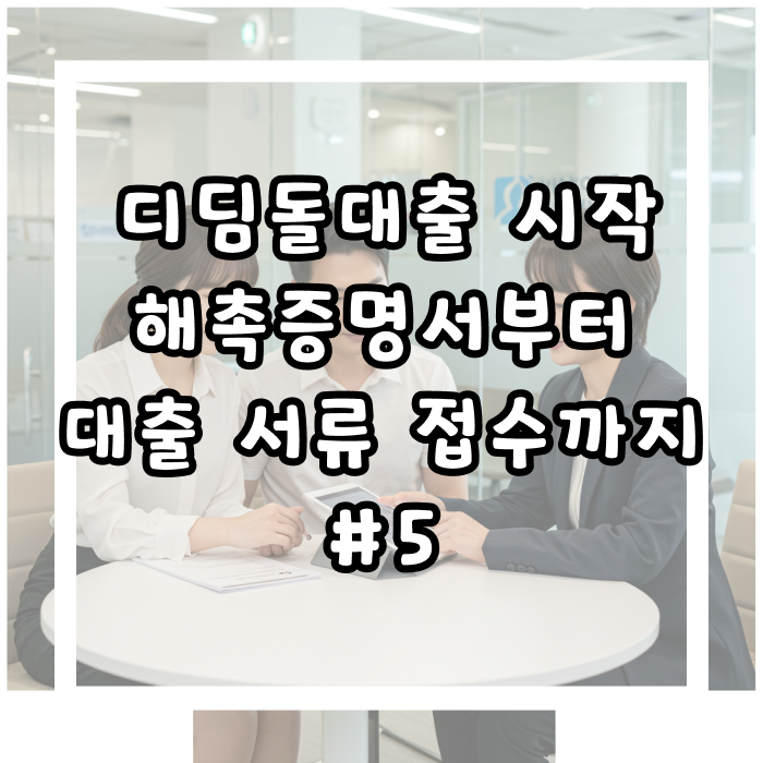 디딤돌대출 기금e든든부터 시작해촉증명서부터 대출 서류 접수까지 우리가 직접 겪은 생생....