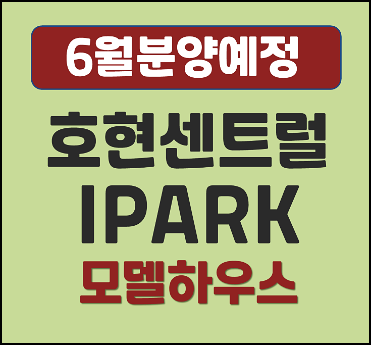  호현 센트럴 아이파크 안양 박달동 청약 정보