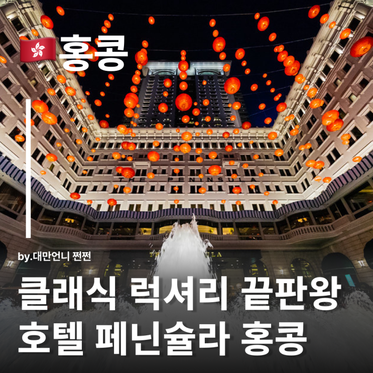  홍콩호텔 추천 페닌슐라홍콩 클래식 럭셔리 끝판왕 5성급 호텔 뷰 위치 애프터눈티