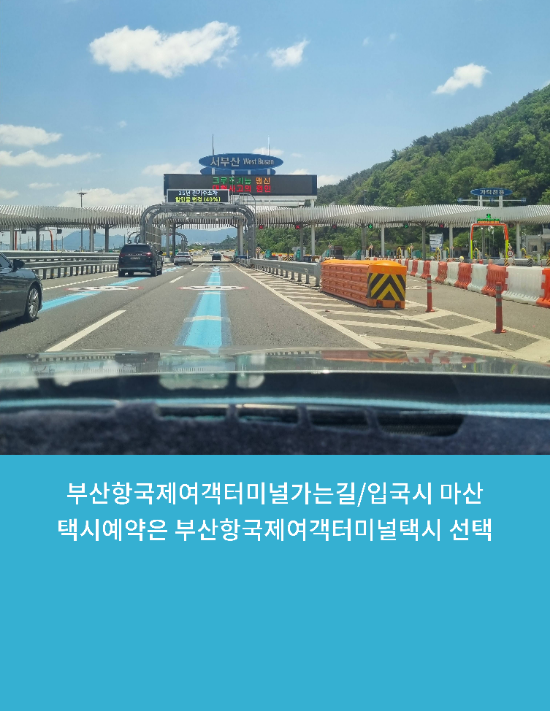  부산항국제여객터미널가는길/가는법/ 마산택시예약은 부산항국제여객터미널택시 선택