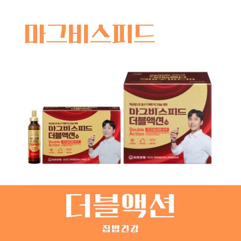 마그비스피드 더블액션 효능 및 성분 여는법 약국 가격 총정리