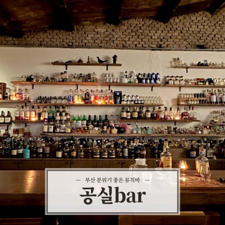  [공실 bar] 부산 남포동 신청곡 틀어주는 분위기 좋은 뮤직바