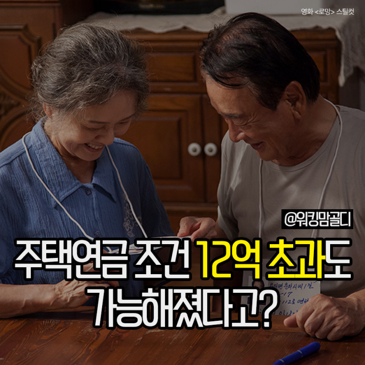  주택연금 조건 12억 초과 주택도 가능해졌다고?