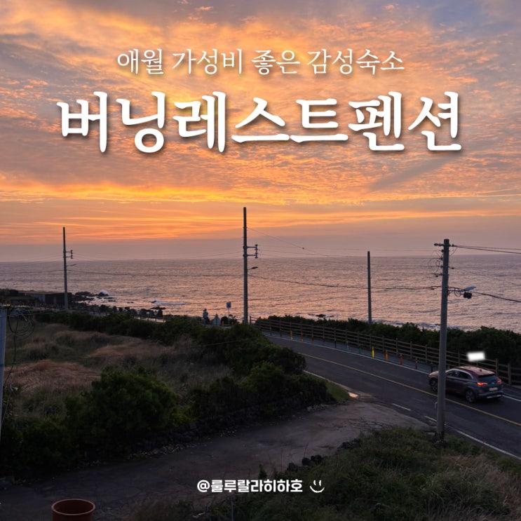  애월 숙소 가성비 좋은 버닝레스트펜션 내돈내산