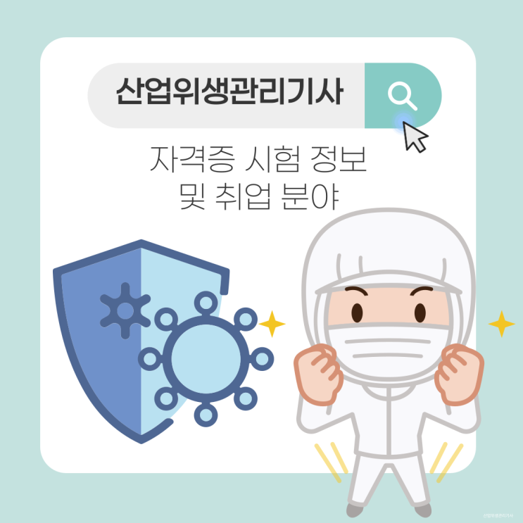 산업위생관리기사 자격증 시험 정보 및 취업 분야 산업위생관리기사 자격증 시험 정보 및 취업 분야