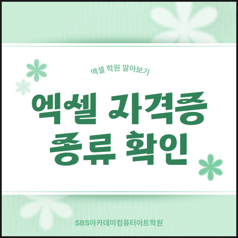 엑셀 자격증 종류 조회하고 시험 준비하기, 시흥엑셀학원