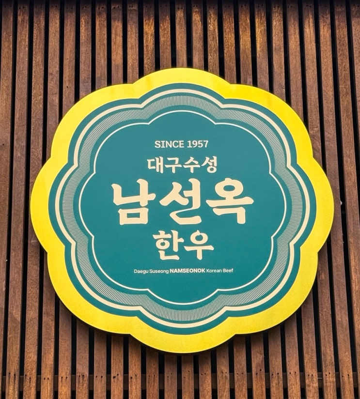  수성구 들안길 맛집 | '남선옥' 1957년 시작된 양념 한우